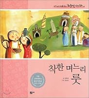 Good girl, Ruth (Korean Edition) 8945220658 Book Cover