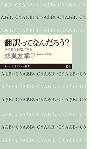 翻訳ってなんだろう？ (ちくまプリマー新書)