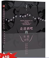 书 走进酒吧的年轻女性：消费新时代的性别实践与身份认同 黄燕华 社科文献运之星图书 7522831016 Book Cover
