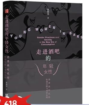 书 走进酒吧的年轻女性：消费新时代的性别实践与身份认同 黄燕华 社科文献运之星图书