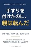 手すりを付けたのに、親は転んだ: 元福祉用具専門相談員が教える 介護保険の住宅改修と手すりの選び方