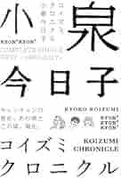Amazon.co.jp: コイズミクロニクル～コンプリートシングルベスト