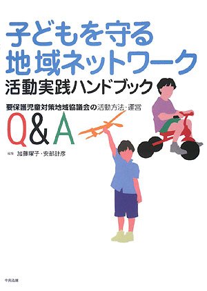 Amazon.co.jp: 子どもを守る地域ネットワ-ク活動実践ハンドブック: 要