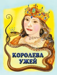 Paperback Koroleva uzhey [Russian] Book