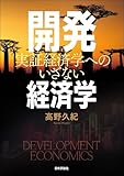 開発経済学---実証経済学へのいざない
