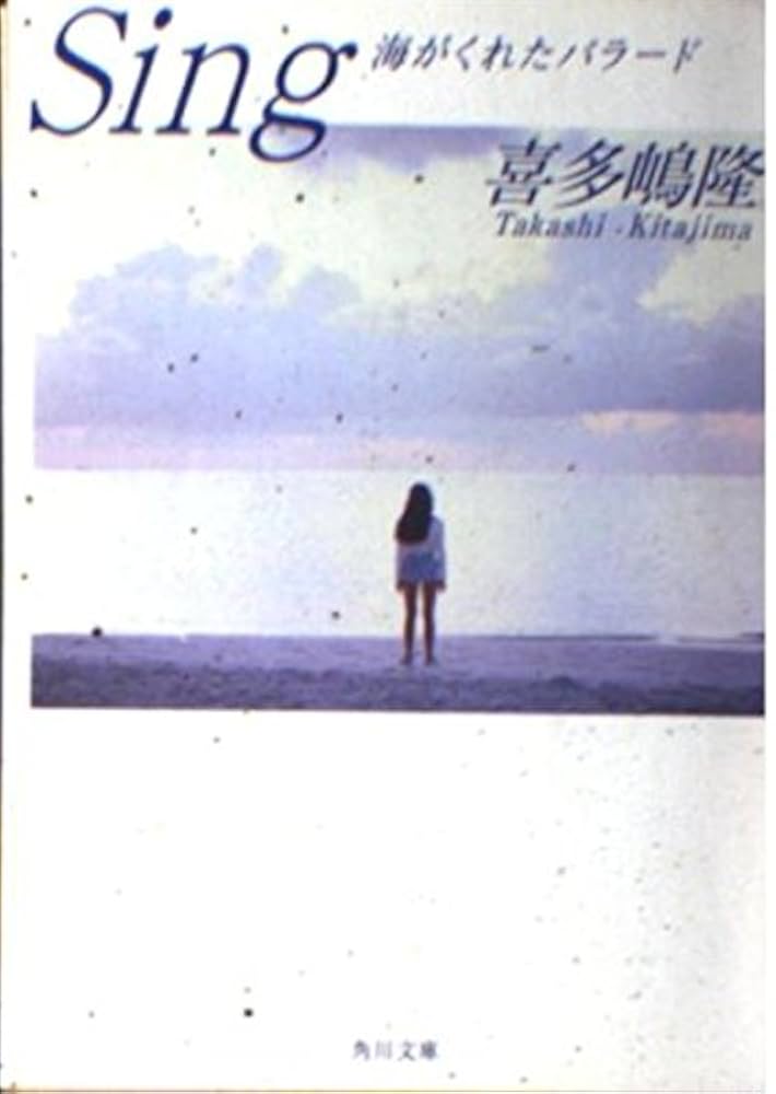 Sing: 海がくれたバラード (角川文庫 き 7-25) | 喜多嶋 隆 |本