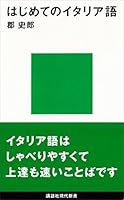 はじめてのイタリア語 (講談社現代新書)