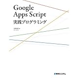 Google Apps Script実践プログラミング