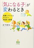 850円「「気になる子」が変わるとき」