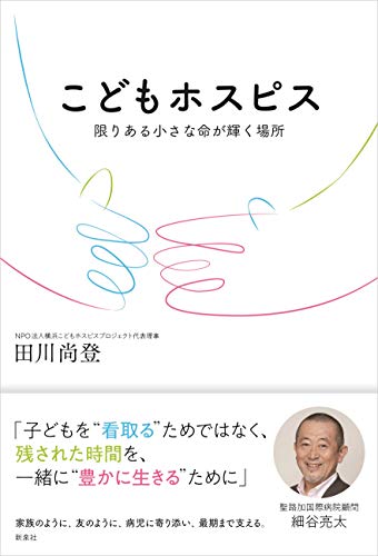 こどもホスピス―限りある小さな命が輝く場所