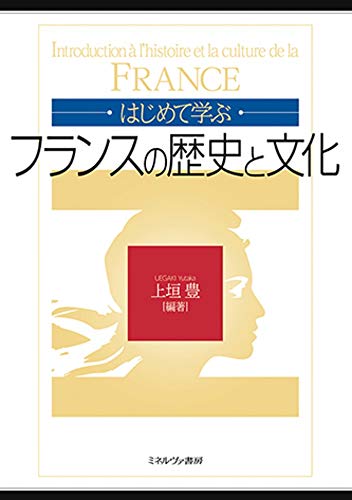 キンドル 無料電子書籍 はじめて学ぶフランスの歴史と文化 バイ