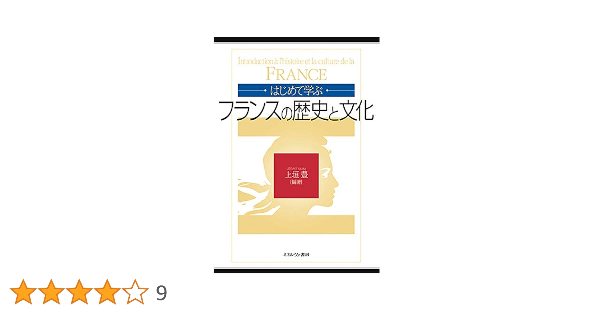 フランス文化の歴史地理学 フランス文化の歴史地理学 | グザヴィエ ド プラノール, 手塚 章