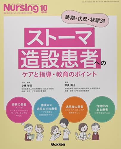 ストーマ造設患者へのケア 指導教育のポイント 2021年 10 月号 : 月刊ナーシング 増刊