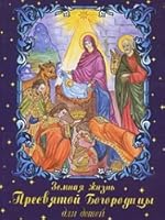 Earthly Life of the Blessed Virgin Mary for children / Zemnaya zhizn Presvyatoy Bogoroditsy dlya detey 5989480016 Book Cover
