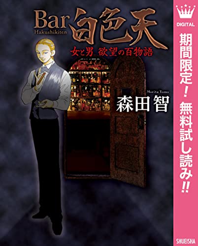 Bar白色天 女と男 欲望の百物語【期間限定無料】 (マーガレットコミックスDIGITAL)
