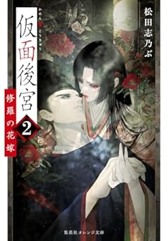 仮面後宮 2 修羅の花嫁 (集英社オレンジ文庫)
