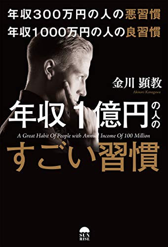 年収300万円の悪習慣 年収1000万円の良習慣 年収1億円の人のすごい習慣 年収300万円の悪習慣 年収1000万円の良習慣 年収1億円の人のすごい習慣