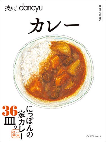 スマホ 無料電子書籍 技あり!dancyu カレー バイ