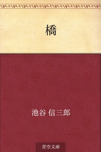 無料電子書籍アプリ 橋 バイ