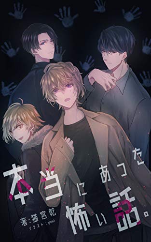 本当にあった怖い話 青猫會 猫宮乾 Yuki ボーイズラブノベルス Kindleストア Amazon