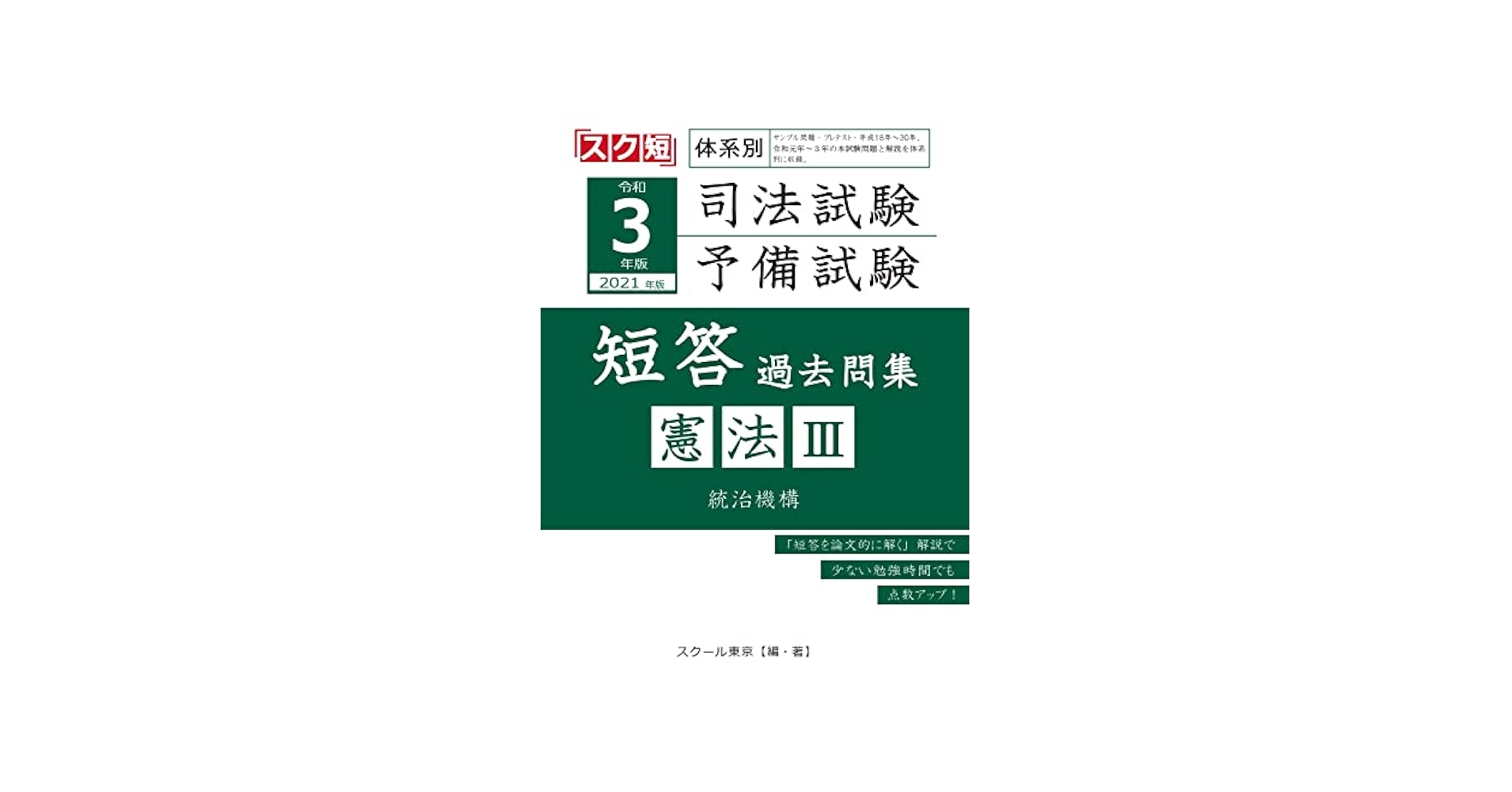 短答過去問パーフェクト2021全巻　令和3年司法試験・予備試験過去問題集 内製・直販限定】予備試験短答過去問パーフェクト 令和4年 単