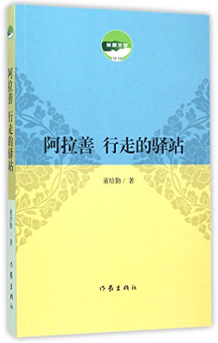 Alxa, A Post during Walking (Chinese Edition)