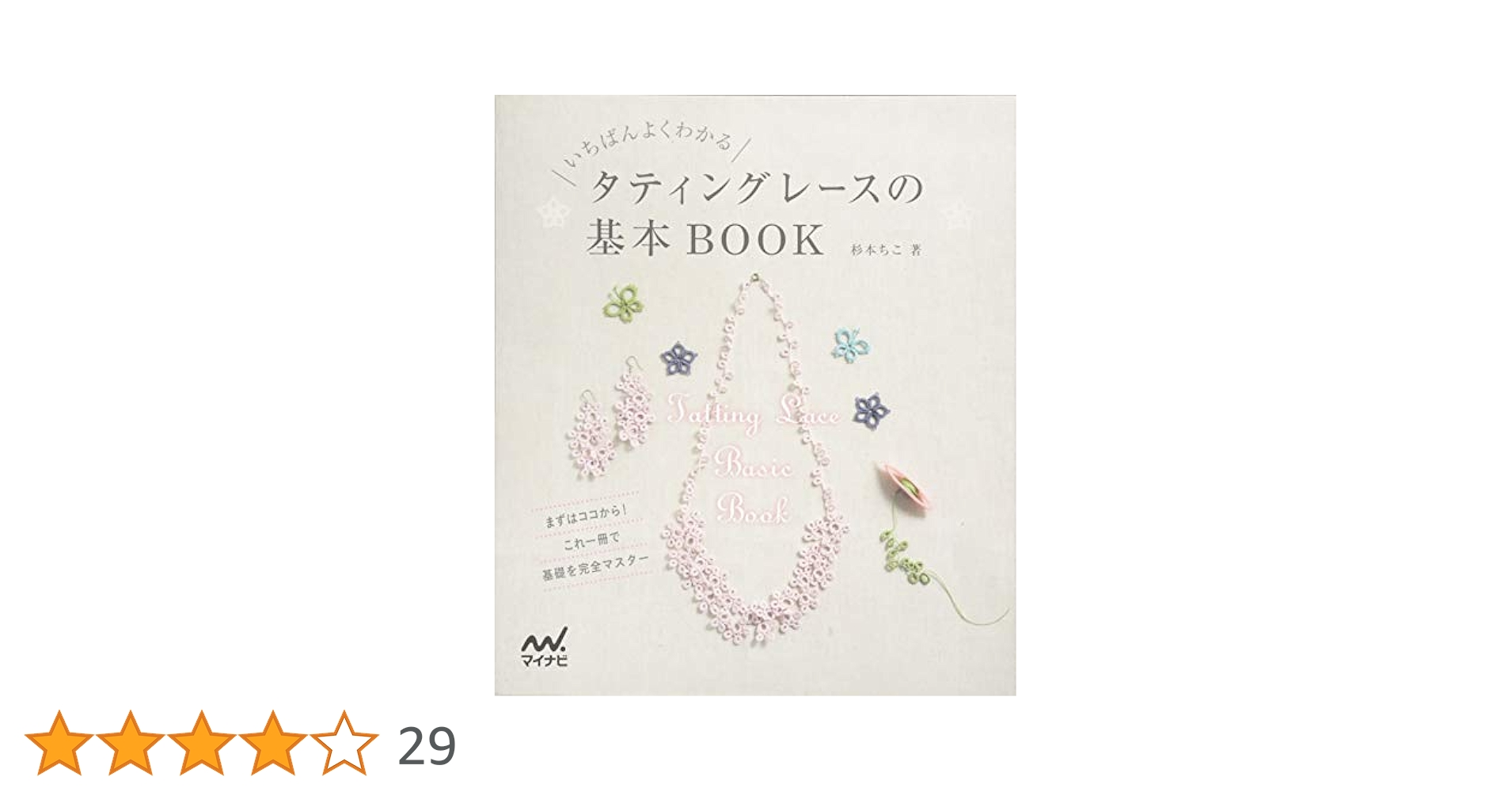 いちばんよくわかる タティングレースの基本BOOK | 杉本 ちこ