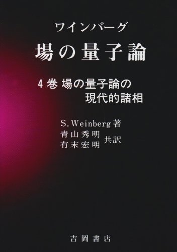 ワインバーグ場の量子論 4巻 (物理学叢書 80) | S.Weinberg