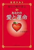 古代ケルト聖なる樹が語る　あなたの愛と運命