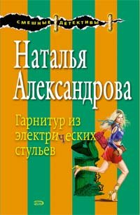 Paperback Garnitur iz elektricheskih stulev [Russian] Book
