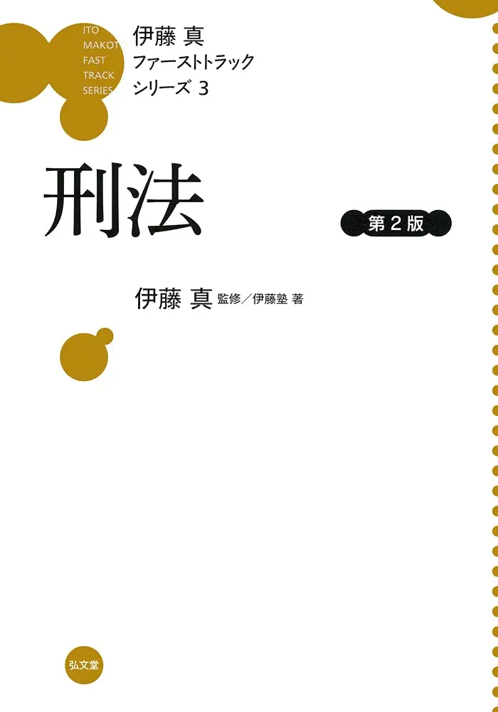 【ファーストトラックシリーズ 1-7】伊藤真 ＜全巻7冊セット＞ ＊帯付き Amazon.co.jp: 刑法 第2版 (伊藤真ファーストトラックシリーズ 3