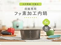 大同電鍋付属品 Mサイズ炊飯専用フッ素加工内鍋
