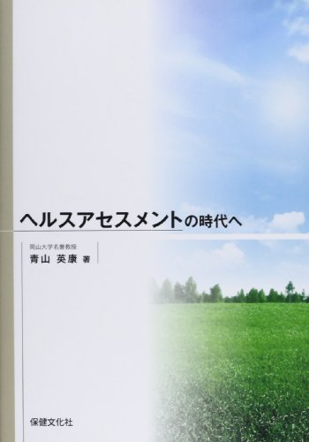 ヘルスアセスメントの時代へ