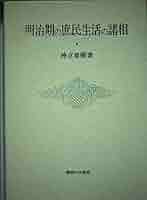 明治期の庶民生活の諸相 | 神立 春樹 |本 | 通販 | Amazon