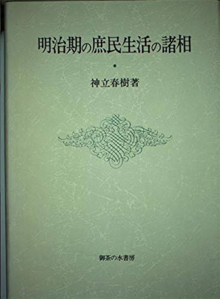 明治期の庶民生活の諸相 | 神立 春樹 |本 | 通販 | Amazon
