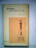 近代世界とプロテスタンティズム (1962年) (新教新書)