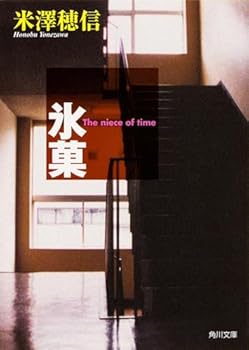 氷菓 - Book #1 of the 古典部 [Kotenbu]