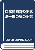 図解簡明針灸脈診法: 胃の気の脈診 | 藤本蓮風 |本 | 通販 | Amazon