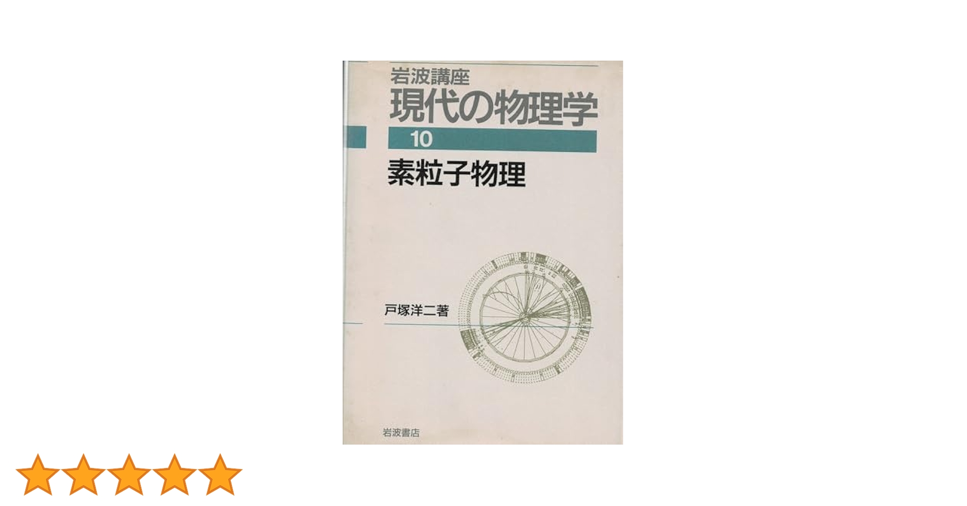 素粒子物理/岩波書店/戸塚洋二（単行本） 素粒子物理／戸塚 洋二｜現代物理学叢書 - 岩波書店