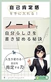 自己肯定感を手にいれる!ノートで自分らしさを書き留める秘訣: 人生が変わる！自分を肯定する力 (コザクラ文庫)