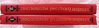 Poslovitsy Russkogo naroda v dvukh tomakh 5280008974 Book Cover