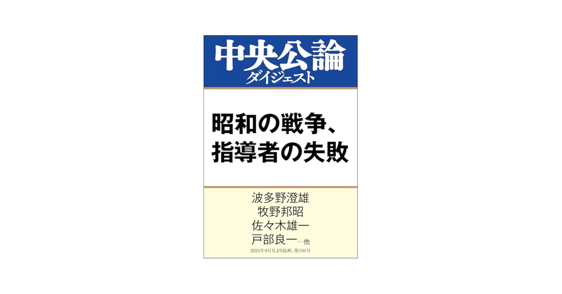 Amazon.co.jp: 昭和の戦争、指導者の失敗 (中央公論ダイジェスト