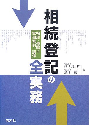 相続登記の全実務―相続・遺贈と家事審判・調停