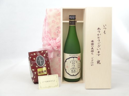贈り物セット ギフトセット 日本酒セット いつもありがとう木箱+オススメ珈琲豆(特注ブレンド200g)(宮崎本店 宮の雪 大吟醸酒 720ml(三重県)) メッセージカード付