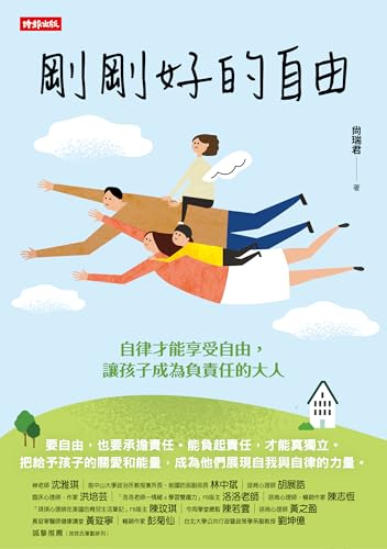 剛剛好的自由: 自律才能享受自由,讓孩子成為負責任的大人 (教養生活) (Traditional Chinese Edition) - 尚瑞君