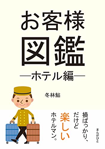 お客様図鑑─ホテル編─30分で読めるシリーズ
