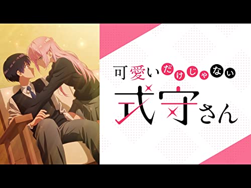 可愛いだけじゃない式守さん 可愛いだけじゃない式守さん