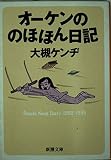 オーケンののほほん日記 (新潮文庫)