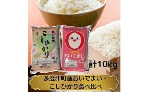 [令和7年産新米]多度津町産おいでまい・こしひかり食べ比べ[A-94]