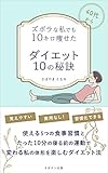 ズボラな私でも１０キロ痩せた　ダイエット１０の秘訣: 40代からでも、食生活改善と運動で成功 (さぼテン出版)